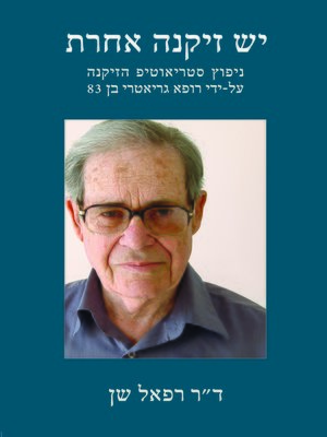 cover image of יש זיקנה אחרת - A different Old-Age